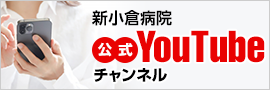 新小倉病院 公式YouTubeチャンネル
