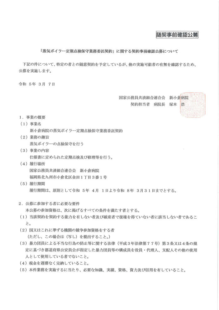 230307_蒸気ボイラー保守公募-1.jpg