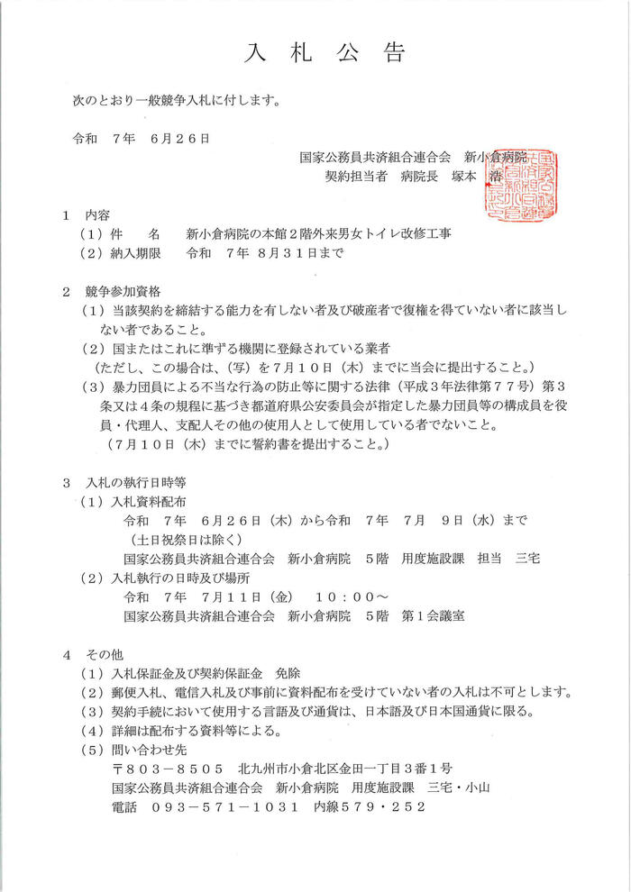 20250626_外来2階トイレ入札公告.jpg