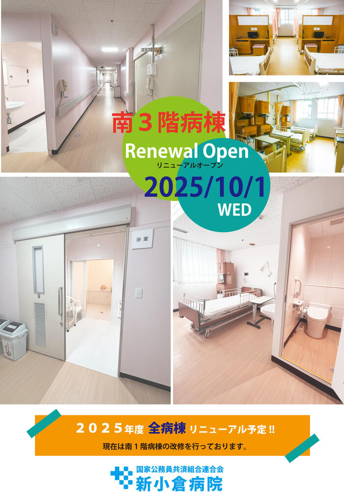 南３階病棟リニューアルチラシ2025.jpg