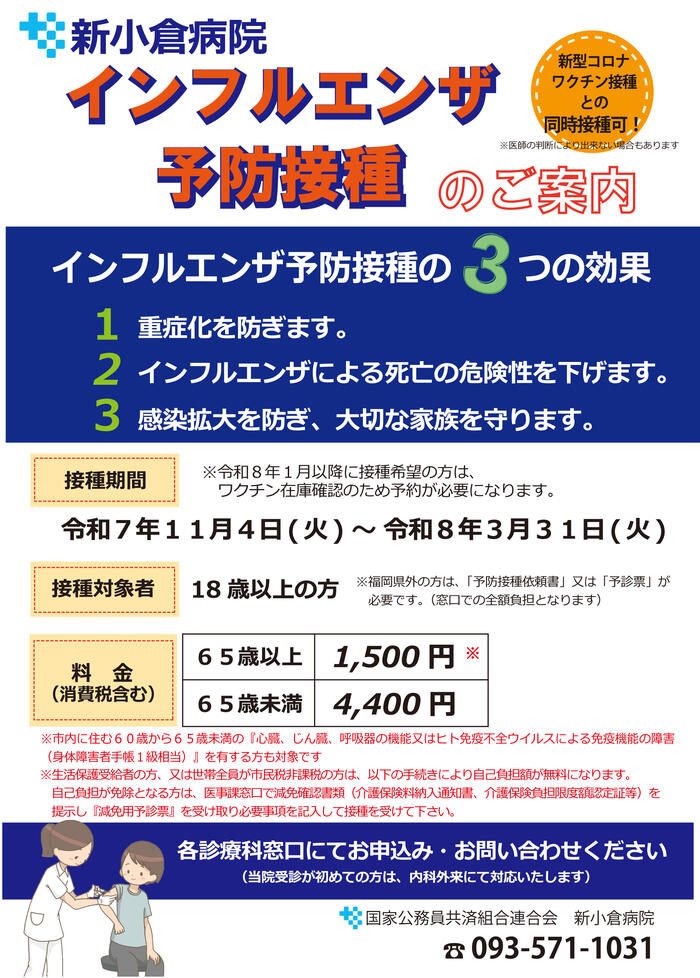 インフル予防接種ポスターR7.11.jpg