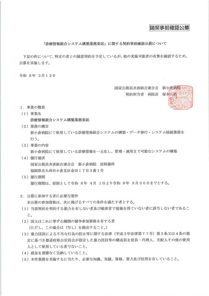 20260312_診療情報統合システム事前確認公募-1.jpg