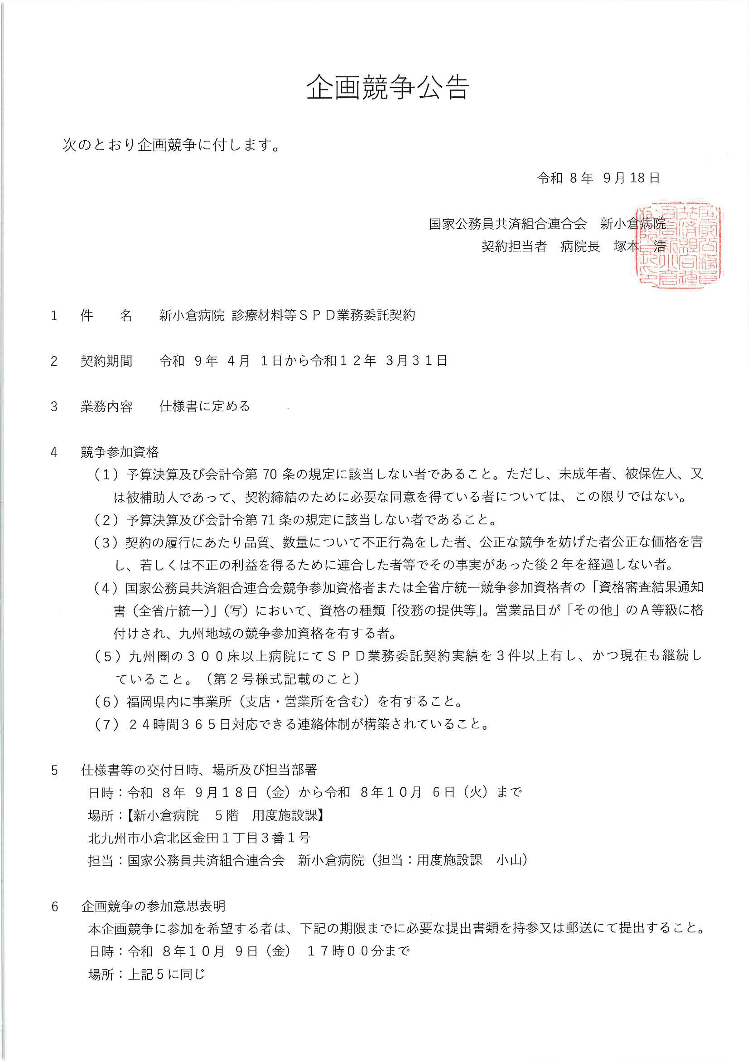 診療材料等ＳＰＤ業務・購買管理業務_修正-01.jpg