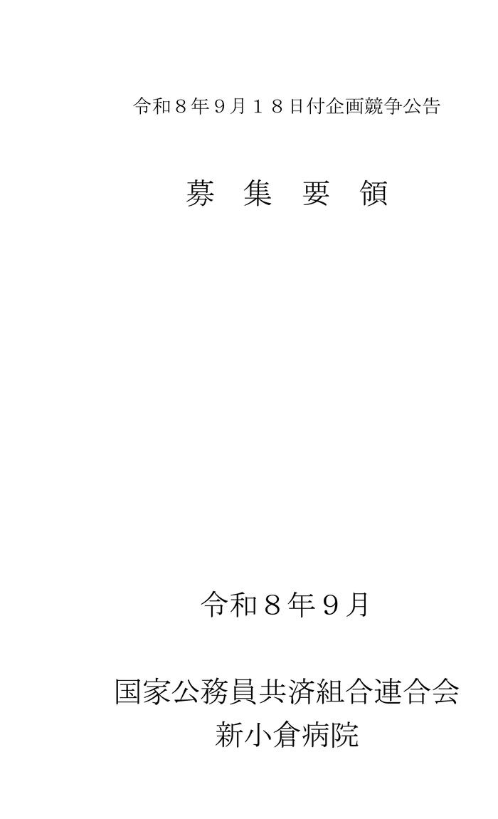 01_募集要項(診療材料等ＳＰＤ業務・購買管理業務)-1.jpg