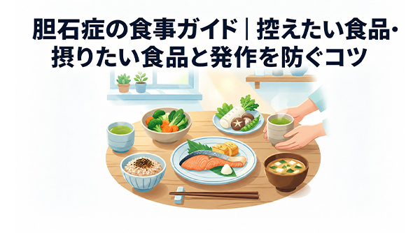 胆石症の食事ガイド|控えたい食品・摂りたい食品と発作を防ぐコツ