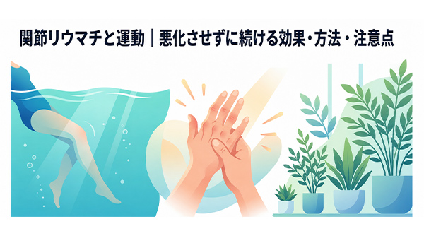 関節リウマチと運動|悪化させずに続ける効果・方法・注意点