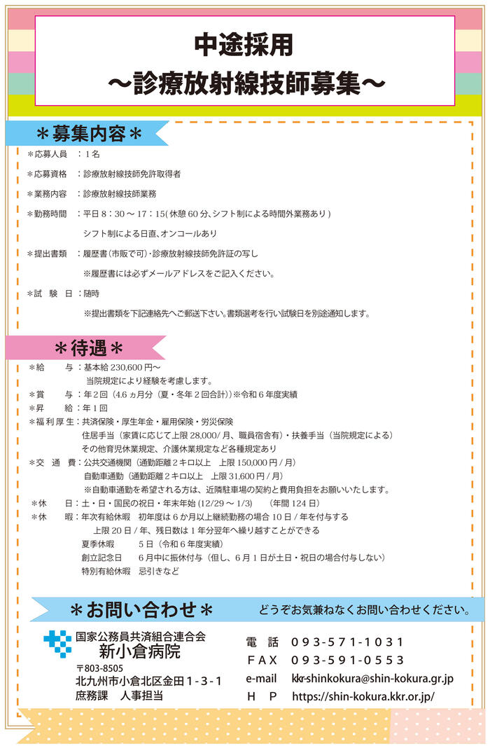 放射線技師（中途採用）2025.5.26.jpg