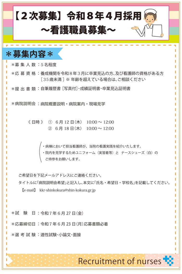 看護師募集★Ｒ7(病院説明会)二次募集20250606-1.jpg