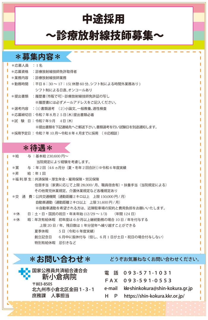 放射線技師（中途採用）2025.7.14.jpg