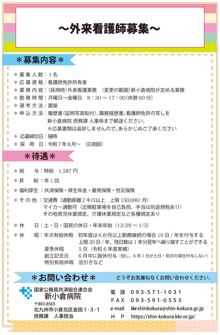 外来看護師募集　20250730.jpg