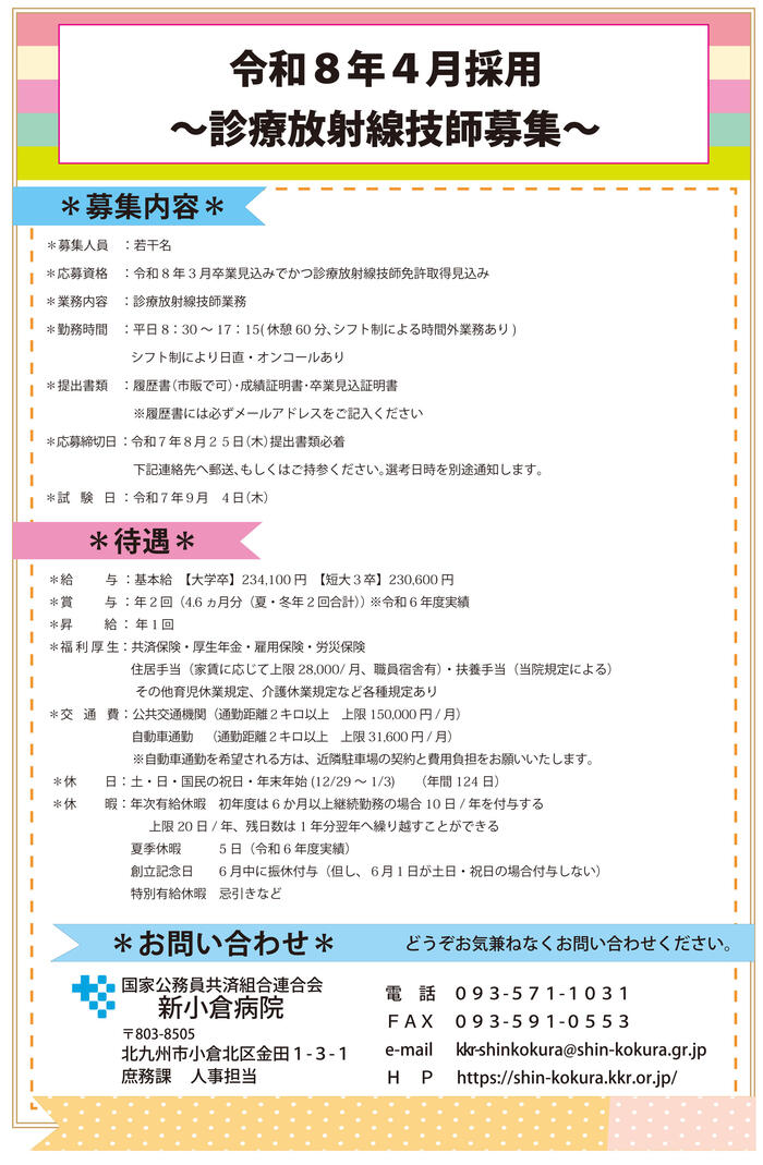 放射線技師（R8.4採用）2025.jpg