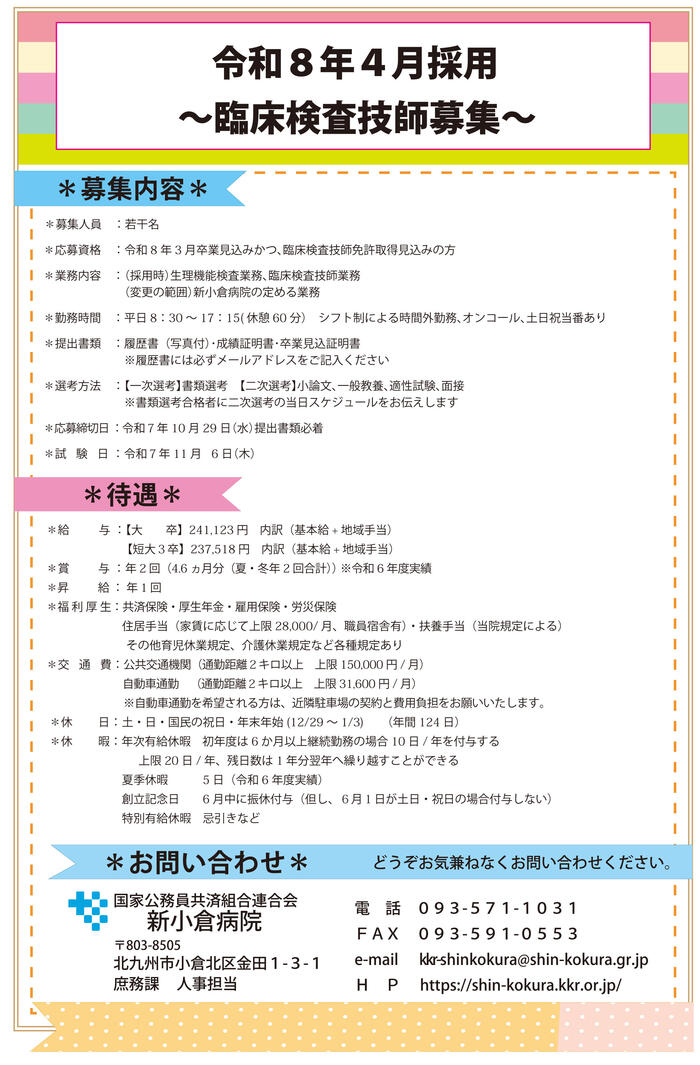 臨床検査技師（R8.4採用）2025.8.6.jpg