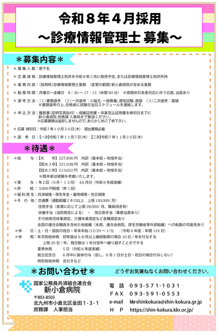 診療情報管理士（R8.4採用）2025.10.7.jpg
