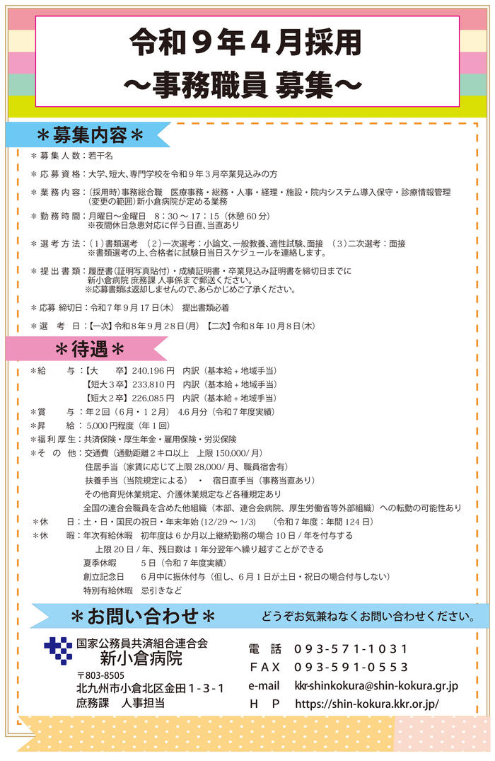 事務職員（R9.4採用）2026.6.9.jpg