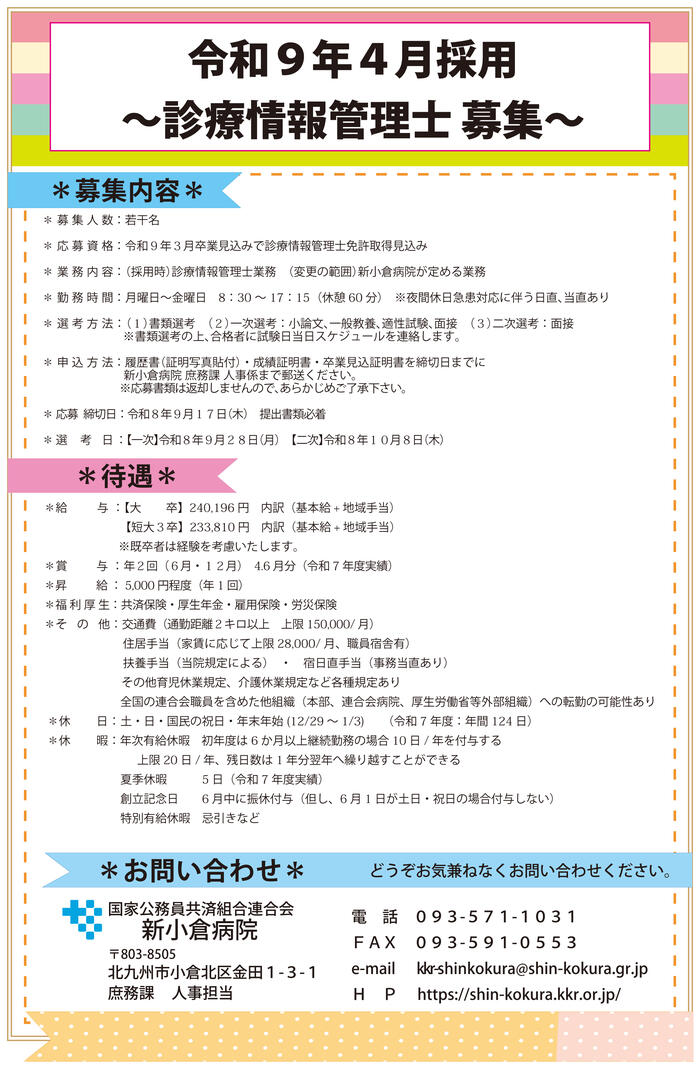 診療情報管理士（R9.4採用）2026.jpg
