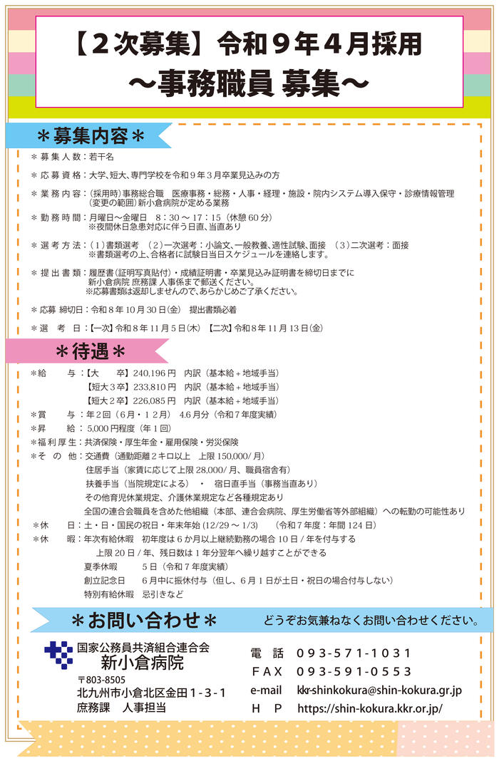 事務職員（R9.4採用・二次募集）2026.10.19.jpg